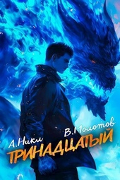 Обложка книги Тринадцатый VII (СИ)