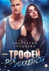 Обложка книги Трофей для хоккеиста (СИ)