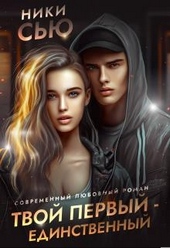 Обложка книги Твой первый - единственный