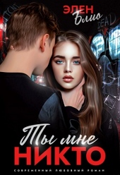 Обложка книги Ты мне никто
