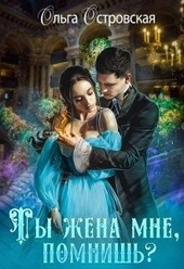 Обложка книги Ты жена мне, помнишь?