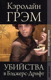 Обложка книги Убийства в Бэджерс-Дрифт