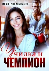 Обложка книги Училка и Чемпион (СИ)