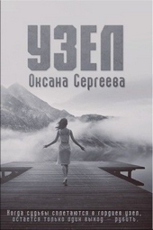 Обложка книги Узел