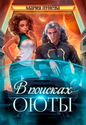 Обложка книги В поисках Оюты (СИ)