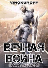 Обложка книги Вечная Война. Книга VII