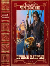 Обложка книги Вечный капитан
