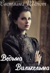 Обложка книги Ведьма Вильхельма
