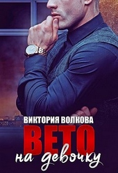 Обложка книги Вето на девочку