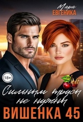 Обложка книги Вишенка 45. Сильным трусы не нужны