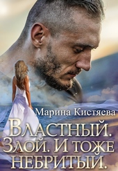 Обложка книги Властный. Злой. И тоже небритый