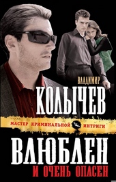 Обложка книги Влюблен и очень опасен