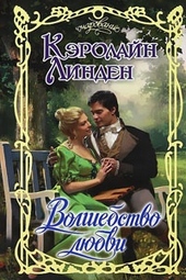 Обложка книги Волшебство любви