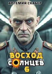Обложка книги Восход. Солнцев. Книга VI (СИ)