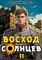 Обложка книги Восход. Солнцев. Книга XI (СИ)