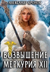 Обложка книги Возвышение Меркурия. Книга 12 (СИ)