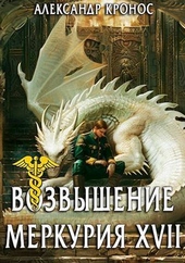 Обложка книги Возвышение Меркурия. Книга 17 (СИ)