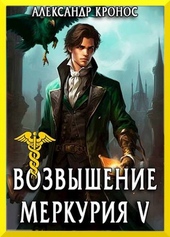 Обложка книги Возвышение Меркурия. Книга 5