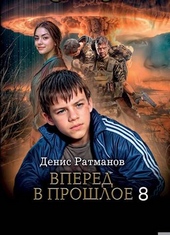 Обложка книги Вперед в прошлое 8