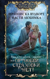 Обложка книги Всем, кому должна, – прощаю, или От любви страховки нет!