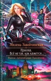 Обложка книги Всё не так, как кажется...
