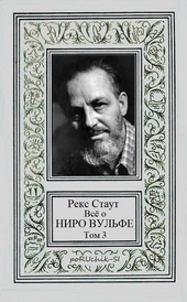 Обложка книги Всё о Ниро Вульфе. Том 3