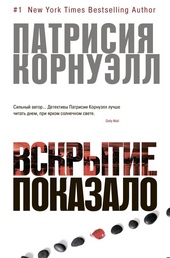 Обложка книги Вскрытие показало…