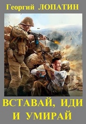Обложка книги Вставай, иди и умирай
