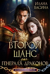 Обложка книги Второй шанс для генерала драконов