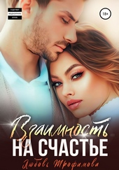 Обложка книги Взаимность на счастье