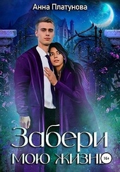 Обложка книги Забери мою жизнь