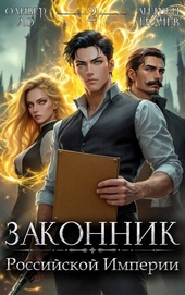 Обложка книги Законник Российской Империи. Том 2