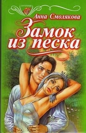 Обложка книги Замок из песка