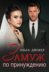 Обложка книги Замуж по принуждению