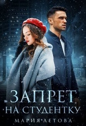 Обложка книги Запрет на студентку