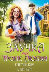 Обложка книги Заучка на тропе любви