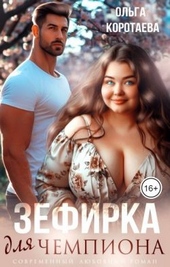 Обложка книги Зефирка для чемпиона