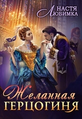 Обложка книги Желанная герцогиня (СИ)
