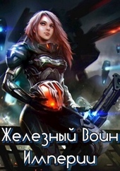 Обложка книги Железный Воин Империи (СИ)
