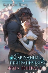 Обложка книги Жена генерала (СИ)
