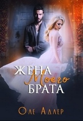 Обложка книги Жена моего брата