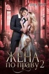 Обложка книги Жена по праву. книга 2 (СИ)