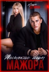 Обложка книги Жестокие игры мажора (СИ)
