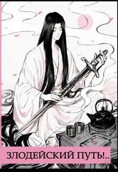 Обложка книги Злодейский путь!.. [том 9]