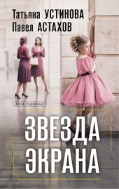 Обложка книги Звезда экрана