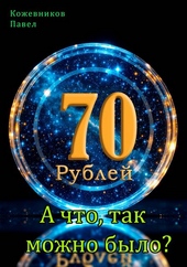 Обложка книги 70 Рублей – 9. А что, так можно было?