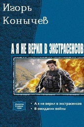 Обложка книги А я не верил в экстрасенсов. Дилогия (СИ)