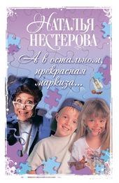 Обложка книги А в остальном, прекрасная маркиза…