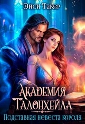 Обложка книги Академия Талонхейла. Подставная невеста короля