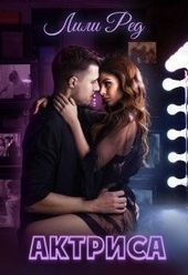 Обложка книги Актриса